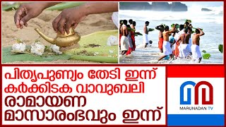 പിതൃപുണ്യം തേടി ഇന്ന് കര്‍ക്കിടക വാവുബലി I Karkidaka vavu