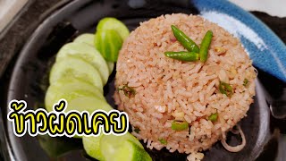 ข้าวผัดเคย อาหารบ้านๆ ที่ช่วยคลายหิวได้อย่างดี