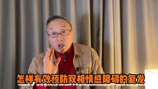 怎样有效预防双相情感障碍的复发【与众不同的心理学】