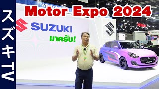 พาเที่ยวบูท Suzuki Motor Expo 2024