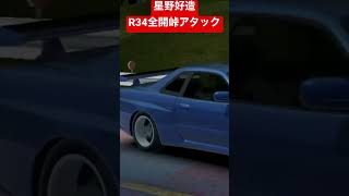 【AssolutoRacing】星野好造、R34で全開峠アタック！