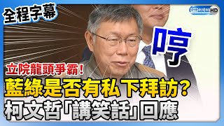 【全程字幕】立院龍頭爭霸！藍綠是否有私下拜訪？　柯文哲「講笑話」回應了 @ChinaTimes