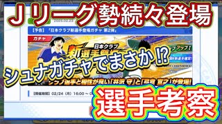 たたかえドリームチーム第1,239話　新たなＪリーグ勢登場‼︎絆＆バフが優秀‼︎選手考察。