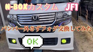 N-BOXカスタム　JF1 フォグ交換　バンパー外さずやってみた