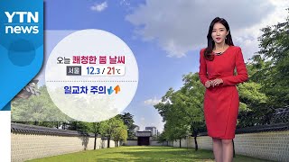 [날씨] 오늘도 쾌청한 하늘...큰 일교차 주의 / YTN