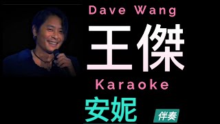 王傑 安妮 國語 Karaoke 原版伴奏 清晰無損音樂 Dave Wang