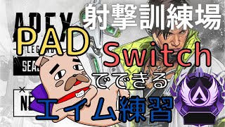 【Apex】PADエイム上達3分講座！ソロマスター達成者の1日15分の練習紹介【Vtuber】