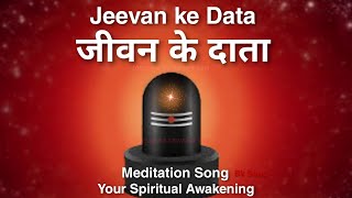 Jeevan ke Data 🙏| जीवन के दाता | Bk Song | Your Spiritual Awakening |Latest brahma kumaris song.