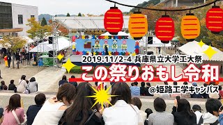 『工大祭2019』この祭りおもし令和