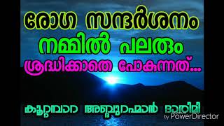 രോഗ സന്ദർശനം ; നമ്മിൽ പലരും ശ്രദ്ധിക്കാതെ പോകുന്നത്