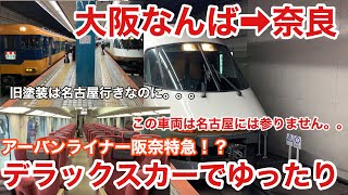 【名古屋方面に行かずに奈良方面の特急】アーバンライナーの奈良ゆきに乗ってみた！ Kintetsu Limited Express Urban Liner