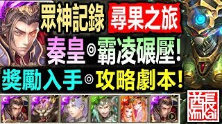 神魔之塔◎秦始皇【虛影世界 魔導紀元】【輕鬆奪取覓果幻獸！】 (眾神紀錄 尋果之旅)