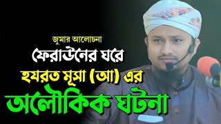 হযরত মুসা (আঃ) এর জন্ম ও ফেরাউনের স্বপ্ন/মাওলানা আহমদ বিন সালাম-Maulana Ahmed Bin Salam/জুমার আলোচনা