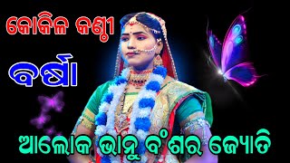 ବିଶ୍ବର ଆଲୋକ ଭାନୁ ବଂଶର ଜ୍ୟୋତି // Lunisahi Ramanataka // Lavakusha Janma // Odia Ramanataka //