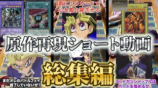 【初期遊戯王】原作再現1分デュエル集！！