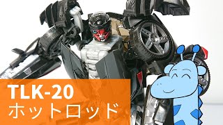 【腕のタイヤがカッコいい！！ランボルギーニから変身！】TLK-20 オートボット ホットロッド/Transformers /Autobot Hotrod/トランスフォーマー最後の騎士王