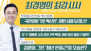 8/23 (화) 풀영상｜[천하람] 국민의힘 '1호 혁신안‘, 어떤 내용 담겼나?｜[박수현] 문 前 대통령 사저 경호구역 확대, 협치 돌파구 될까?｜KBS 220823 방송