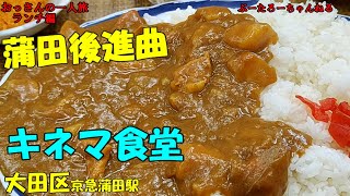 おっさんの一人旅 キネマ食堂　大田区　京急蒲田駅（ランチ）