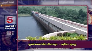 முல்லைப்பெரியாறு - புதிய குழு | 16TH 5PM MANISEITHIGAL