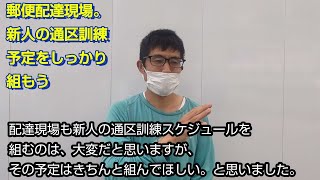 郵便配達現場。新人の通区訓練予定をしっかり組もう。「福朗学校郵便配達講座」