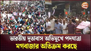 ভারতীয় দূতাবাস অভিমূখে পদযাত্রা মগবাজার অতিক্রম করছে | Indian High Commission | Channel 24