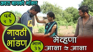 गावठी भांडण ! पर्व 2 रे  !  भाग 35! मेव्हणा आला रे आला   | Nitin, Kajal | by Sominath Aswar