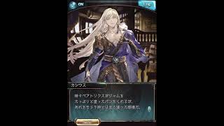 グラブル_限定ボイス_カシウス_バレンタイン2021