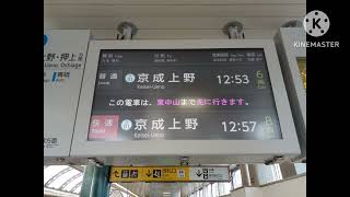 京成船橋駅接近放送