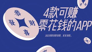 4个可以赚零花钱的app|在家赚点零用钱|可以赚钱的App