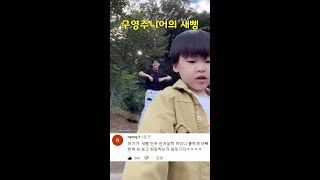 스맨파 구영주니어의 새삥 l 아버님을 제게 주십시오.