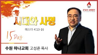 220411_새로운꿈의교회_21일의 성령행전_고성준 목사