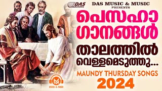 പെസഹാ ഗാനങ്ങൾ 2024  | താലത്തിൽ വെള്ളമെടുത്തു |#PesahaSongs2024 |#maundyThursdaySongs