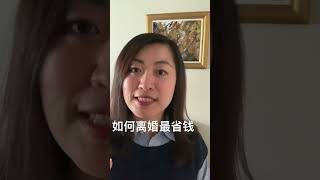 如何离婚最省钱？#shorts @lawyercindycui