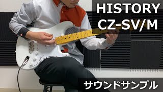 HISTORY CZ-SV/M サウンドサンプル - エレキギター