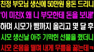 실화사연- 친정 부모님 생신에 50만원 용돈 드리니 '이년이 미쳤나? 니 부모한테 돈을 왜 보내' 하며 막말하자 경악할 복수를 시작하는데/ 라디오사연/ 썰사연/사이다사연/감동사연