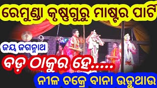 REMUNDA KRUSHNAGURU MASTER PARTY // ବଡ଼ ଠାକୁର ହେ ନୀଳ ଚକ୍ରେ ବାନା ଉଡୁଥାଉ.......