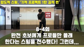 [기적 프로젝트 1탄 김석 편] 8-4회 '초보골퍼에게 과감히 프로의 스윙을 넣었습니다. 그런데... #이병옥프로