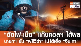 “ตัดไฟ-เน็ต” แก๊งคอลฯ ได้ผล - นายกฯ ยัน “ฟรีวีซ่า” ไม่ได้เอื้อ “จีนเทา” | TNN ข่าวดึก | 11 ก.พ. 68