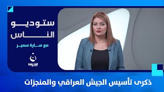 ذكرى تأسيس الجيش العراقي والمنجزات | ستوديو الناس مع سارة سمير