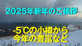 2025年新年のご挨拶　-5℃の小樽から今年の豊富など