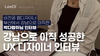 [웹디자이너 초대석]  비전공 웹디자이너 부산에서 강남으로 취직하신 \