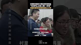 村民称刘强东又要给老家发现金“60岁以上老人有一万元”刘强东曾说村民凑钱送他上大学