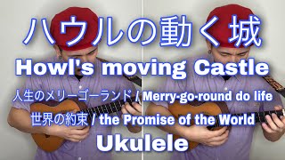 人生のメリーゴーランド＆世界の約束 from ハウルの動く城 ( Howl's moving castle) / Ukulele