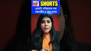 Assam News | একেটা পৰিয়ালৰ পৰা সন্ধানহীন ৪ জন লোক #shorts N18S