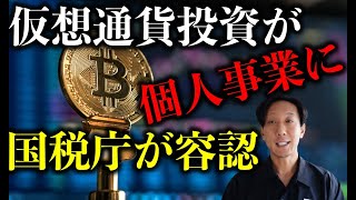 仮想通貨事業が個人事業に 国税庁が条件発表