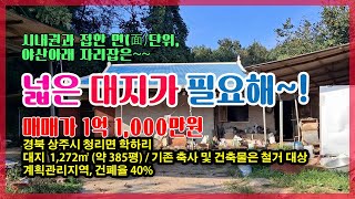 상주시 청리면 학하리(매매12475)_시내에 붙은 면단위 대지,주택 신축지로 추천, 자연부락 맨 뒷에 위치한 대지,#주택신축지 #상주토지 #상주부동산 #상주시부동산 #희망랜드