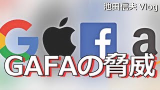 【Vlog】GAFAの脅威