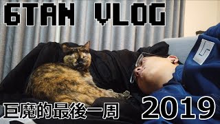 【6tan】巨魔在 2019 的最後一周