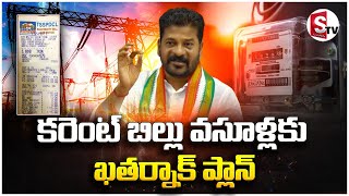 కరెంట్ బిల్లు వసూళ్లకు ఖతర్నాక్ ప్లాన్ | Gruha Lakshmi Scheme || CM Revanth Reddy@sumantvdharmapuri