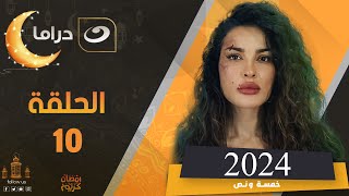 مسلسل نادين نجيم في رمضان 2024 الحلقة العاشرة